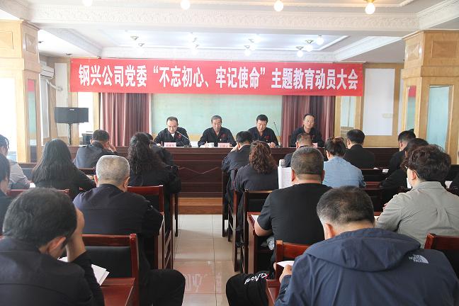 集團公司黨委召開“不忘初心、牢記使命”主題教育動員大會1.jpg